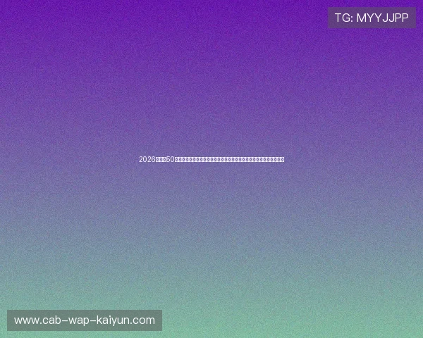 2026世界杯50强预选正赛阶段概率测算：一键输入实时比分深度推演豪门出线生死线